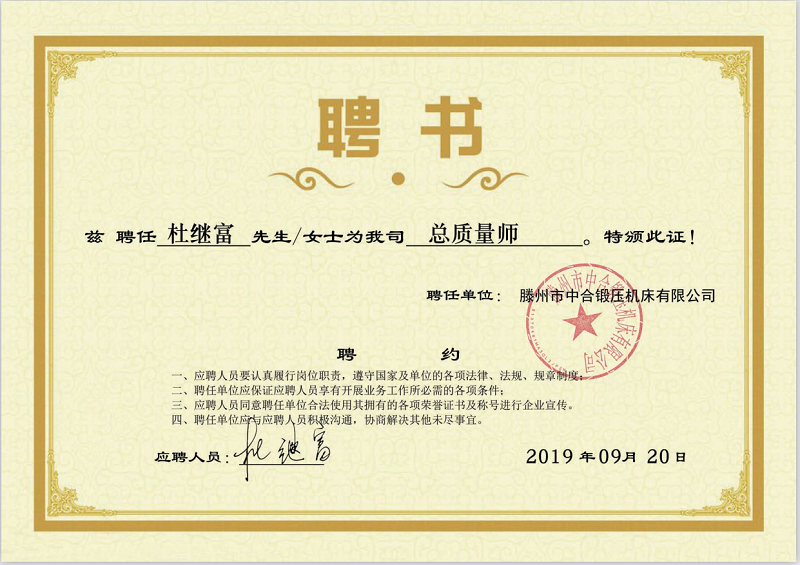 中合鍛壓特聘杜繼富任公司總質(zhì)量師(圖2) 中合鍛壓特聘杜繼富任公司總質(zhì)量師(圖2)