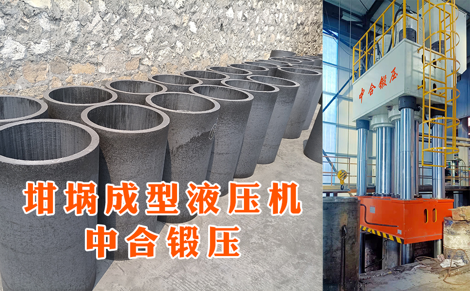 石墨坩堝成型液壓機(圖5) 石墨坩堝成型液壓機(圖5)