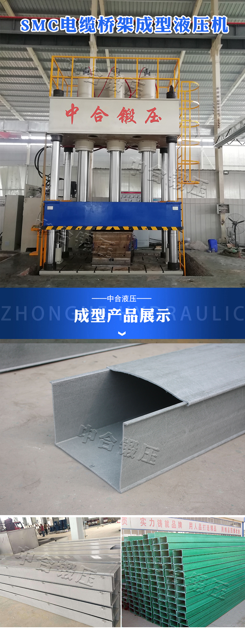 SMC復(fù)合電纜橋架液壓機(jī)(圖1) SMC復(fù)合電纜橋架液壓機(jī)(圖1)