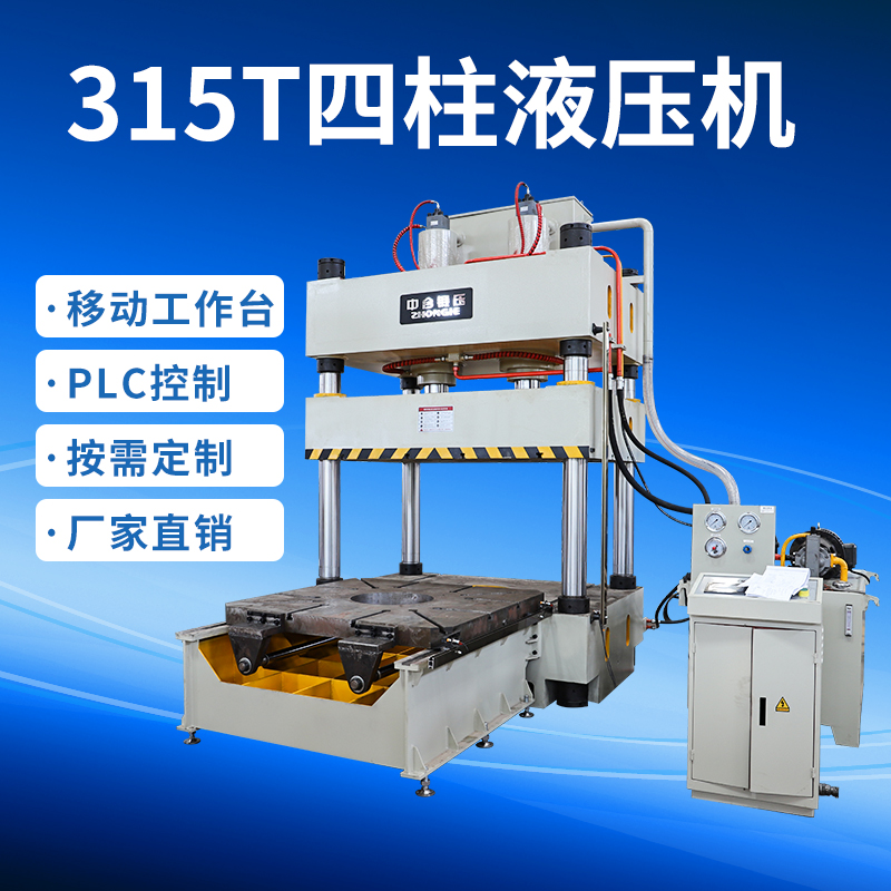 315噸三梁四柱油壓機(jī)多少錢一臺(tái)?(圖1) 315噸三梁四柱油壓機(jī)多少錢一臺(tái)?(圖1)