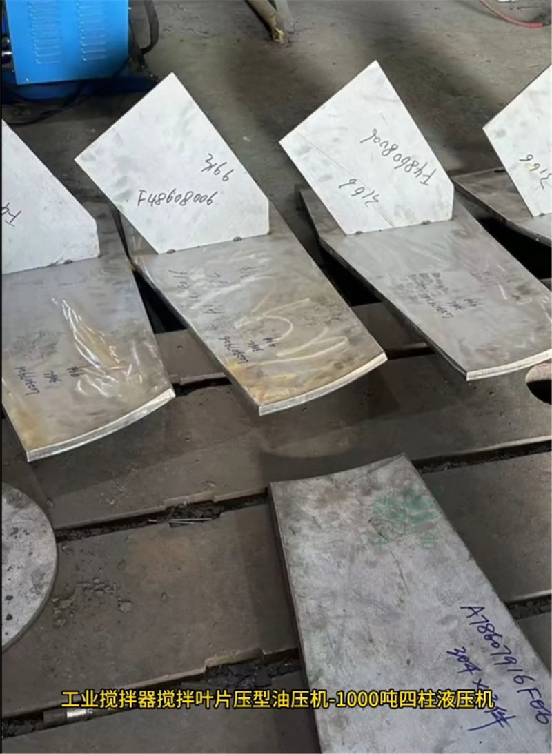 1000噸工業(yè)攪拌器葉片成型液壓機(圖1) 1000噸工業(yè)攪拌器葉片成型液壓機(圖1)