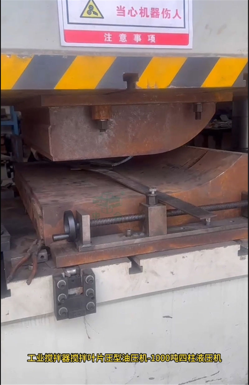 1000噸工業(yè)攪拌器葉片成型液壓機(圖4) 1000噸工業(yè)攪拌器葉片成型液壓機(圖4)